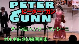 ピーター・ガン　PETER・GUNN　テーマ曲：ヘンリー・マンシーニ