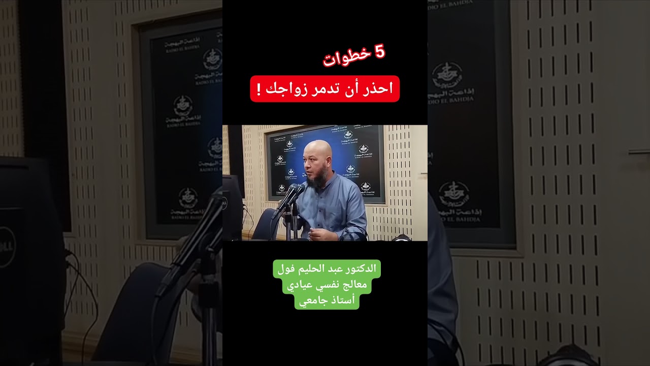 احذر أن تدمر زواجك؟ الدكتور عبد الحليم فول