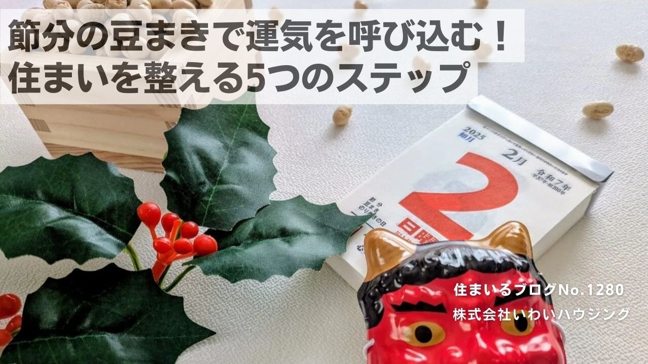 20250201 節分の豆まきで運気を呼び込む！住まいを整える5つのステップ| 愛知県一宮市 いわいハウジング一級建築士事務所
