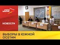 В Южной Осетии стартовал второй тур выборов президента