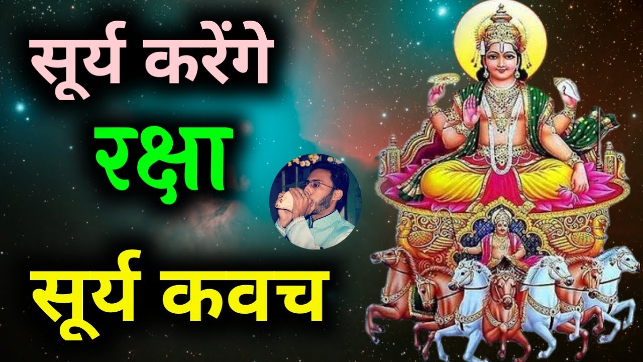 Surya Kavach सूर्य करेंगे रक्षा (सूर्य कवच स्तोत्र) Surya Kavach Stotra Surya Kavacham