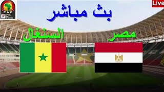 بث مباشر مباراة مصر والسنغال اليوم /مباراة مصر والسنغال اليوم بث مباشر