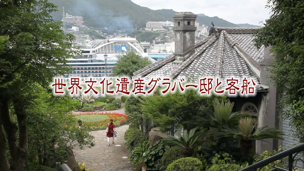 世界文化遺産グラバー邸と大型客船 Youtube