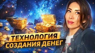 Техника создания денег. Запись вебинара