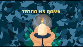 ТЕПЛО НАШЕГО ДОМА…
