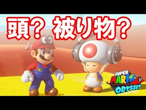 任天堂公式が発表 キノピオの謎について マリオオデッセイ実況 43 Youtube