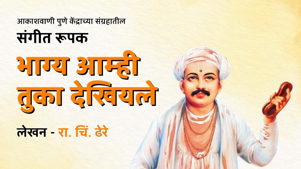 आमच्या संग्रहातून - संगीत रूपक - भाग्य आम्ही तुका देखियले