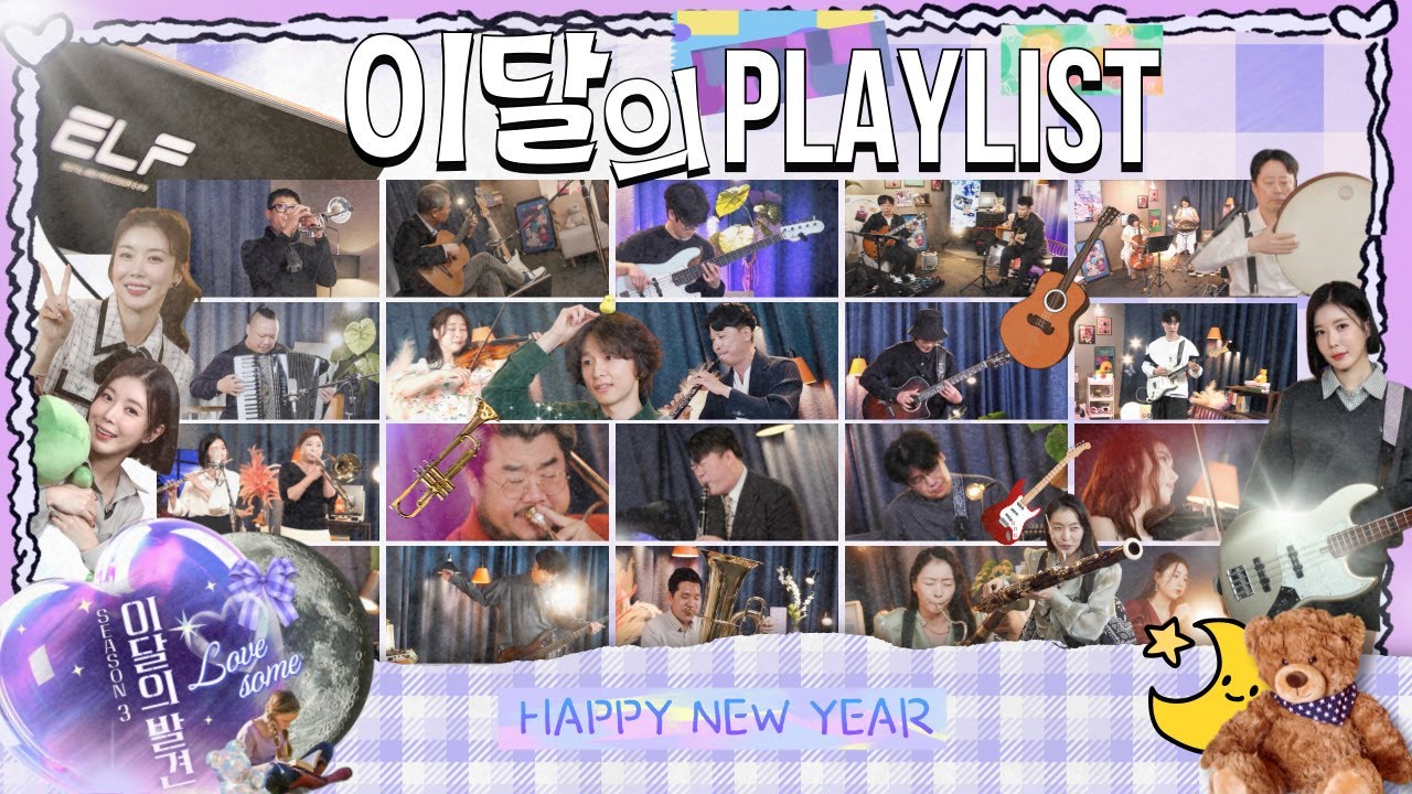 [이달의 연주 모음Zip] 2025년 올해의 플레이리스트(2026년 새해 복 많이 받으세요) #이달의발견 #플레이리스트 #연주모음집