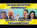 Беларусь расшатывают? В чем сила Тихановской? Идеальная пара #294