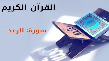 القران كريم  سورة الرعد بصوت القارئ الشيخ أحمد العجمي 13