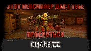 НАХYЯ Я ЭТО ПРОШЕЛ - Quake II | обзор игры