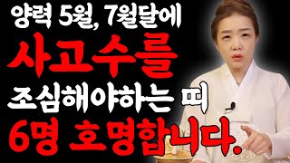 양력 5월, 7월달에 사고수를 반드시 조심해야하는 띠 6명 호명합니다 46년생 56년생 61년생 66년생 7…