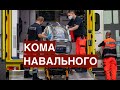 Кома Навального и страх Кремля. О мотивах преступления.