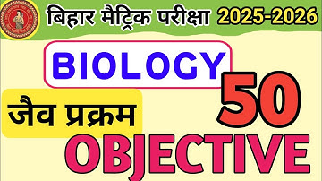 जैव प्रक्रम || class 10th biology vvi objective questions 2026 || Bihar board class 10th objective