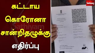 கட்டாய கொரோனா சான்றிதழுக்கு எதிர்ப்பு | corona vaccination certificate | Sathiyam TV