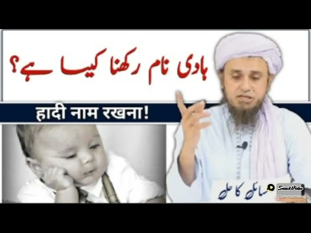 Hadi Naam Rakhna Kesa Hai | Mufti Tariq Masood Bayan #shorts class=