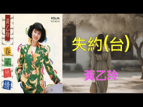 【春風戀情】黃乙玲   失約（台）（ 歌詞字幕版 ）