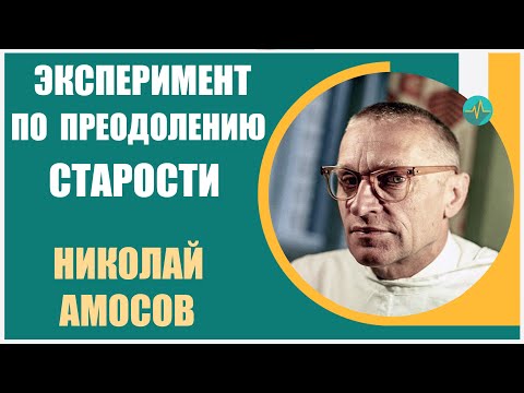 Николай Амосов | О эксперименте академика Амосова по преодолению старости