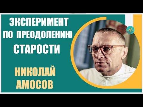 Video: Experimentul Lui Nikolay Amosov