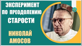 Николай Амосов | О эксперименте академика Амосова по преодолению старости