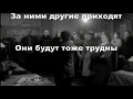 Суровые годы уходят