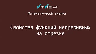 Свойства функций непрерывных на отрезке