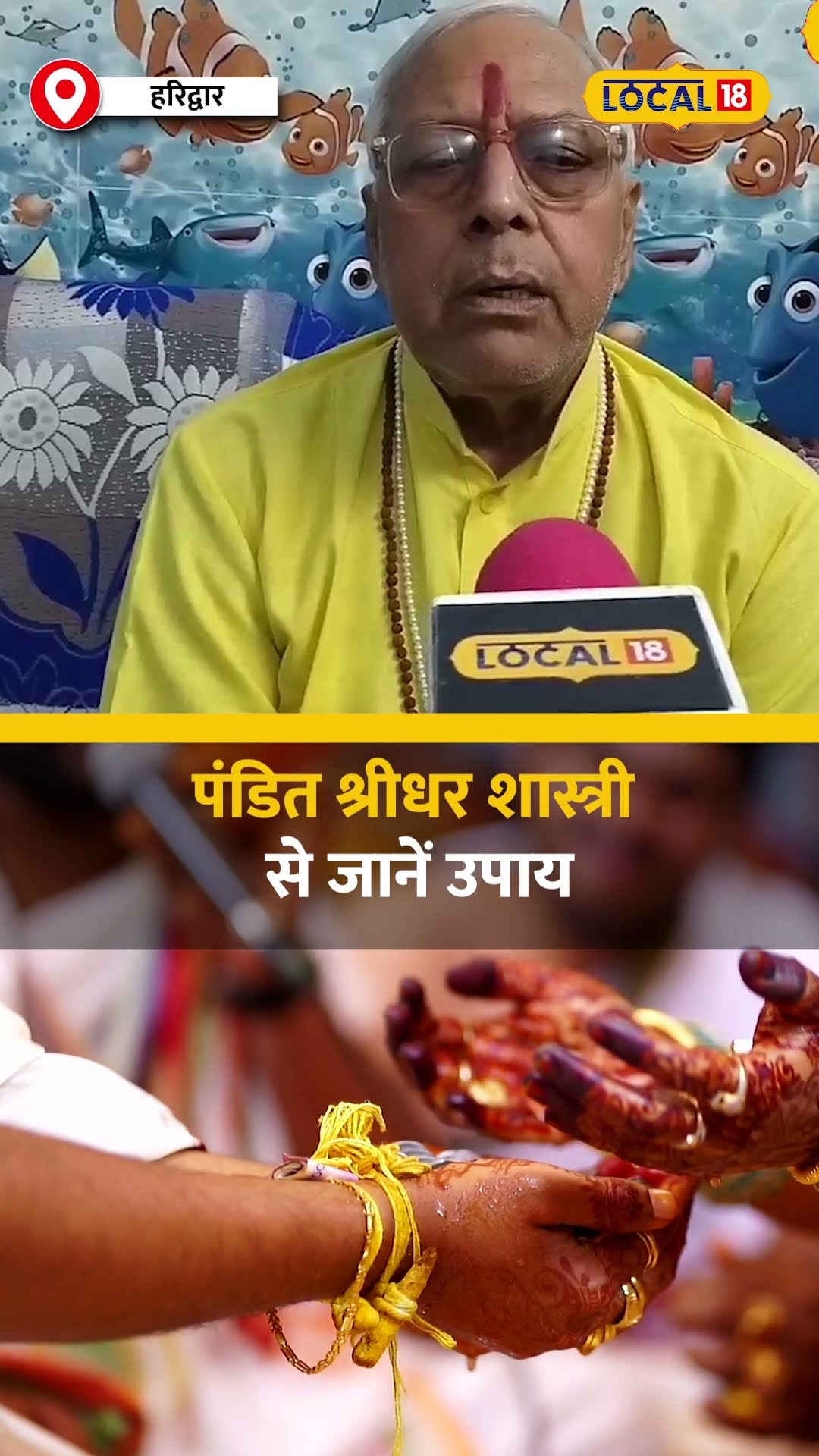 Marriage में Divorce के बढ़ते मामलों के पीछे ये ज्योतिषीय कारण, जानिए #local18shorts