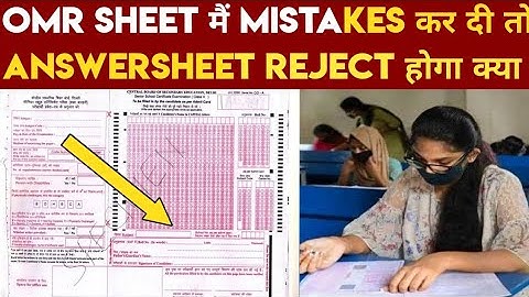 OMR SHEET मैं MISTAKES कर दी तो ANSWERSHEET REJECT होगा क्या