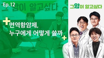 [그 암이 알고싶다] EP.12 면역항암제, 누구에게 어떻게 쓸까