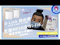 D-Link 友訊 COVR-X1860 AX1800雙頻Mesh Wi-Fi無線路由器分享器 (三顆) product youtube thumbnail