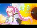 【晴る / ヨルシカ】歌ってみた cover 蜂屋ひまわり