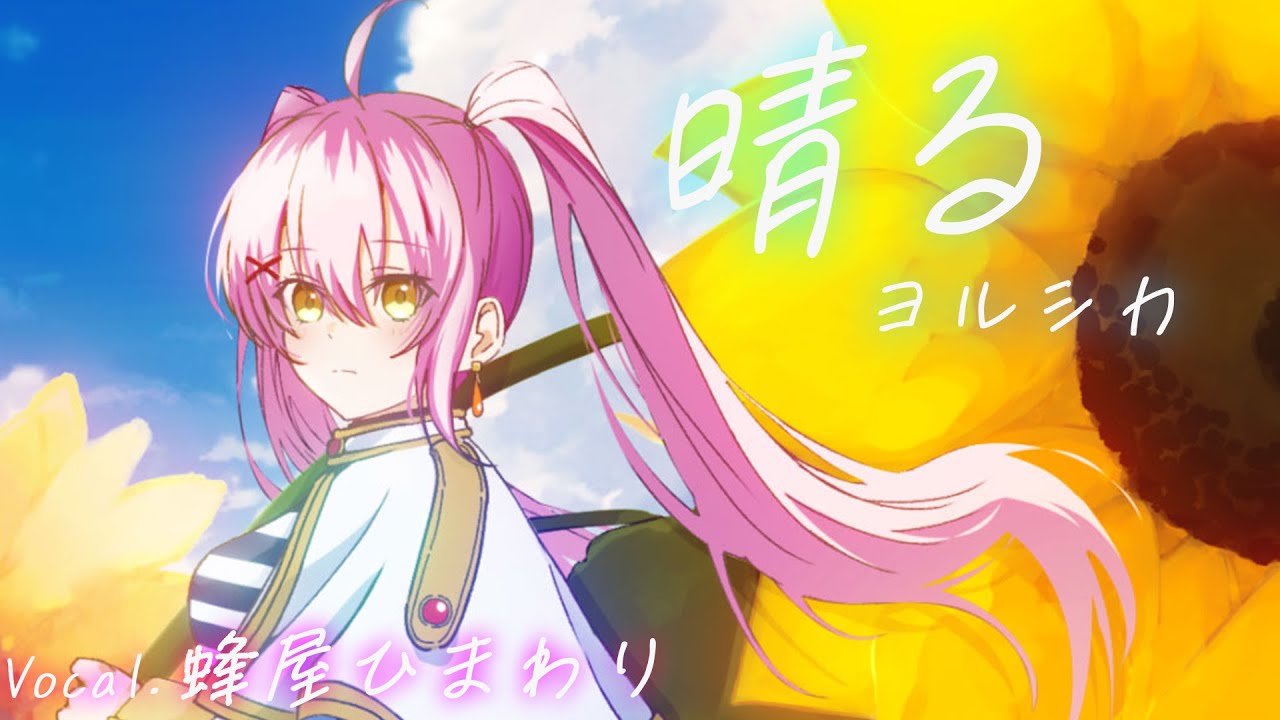 【晴る / ヨルシカ】歌ってみた cover 蜂屋ひまわり