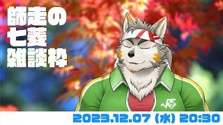 【週一定例】師走の七菱雑談枠～マシュマロを添えて～ #60  (12/07) 【七菱ルート/VTuber】