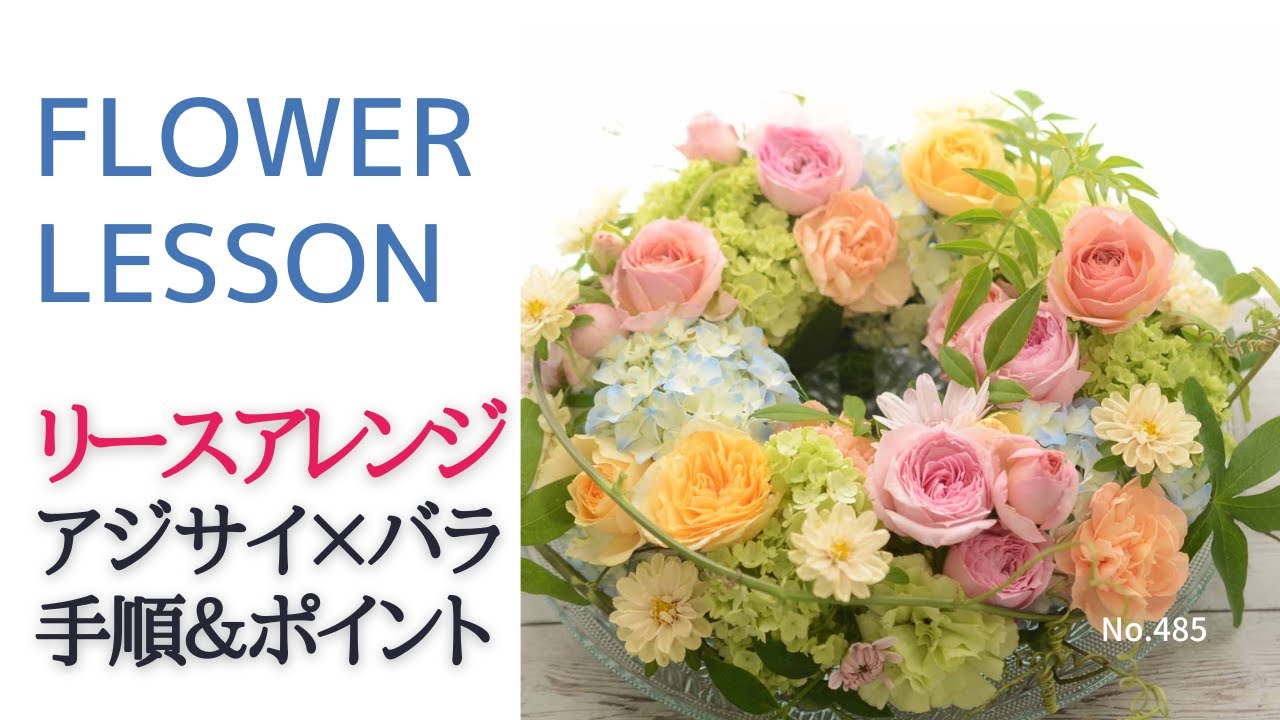 アレンジメントの作り方】あじさい＆ミニバラ「手順と配置のポイント