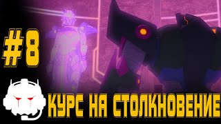 Transformers: Power of the Primes - озвучка  MADPolyak TEAM - #8 Курс на столкновение