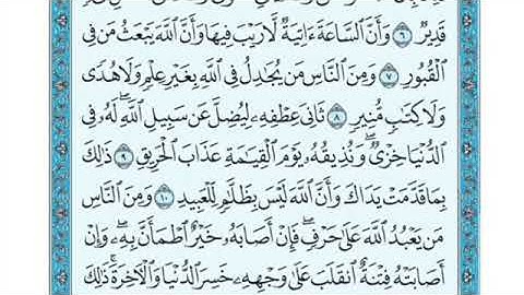 تلاوة سورة الحج من الآية ٨ إلى الآية ١٣