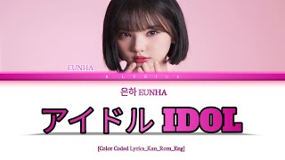 Eunha 은하 (VIVIZ 비비지) - アイドル IDOL [Color Coded Lyrics_Kan_Rom_Eng]