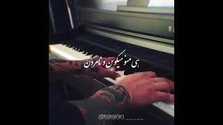 اجرای زیبای  امیر تتلو 👑با پیانو🎵🎧