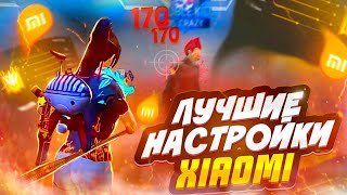 😱НАСТРОЙКИ НА ВСЕ XIAOMI🌩КАК НАСТРОИТЬ ОТТЯЖКУ НА XIAOMI ❤100% СПОСОБ 🤯Обучалка Free Fire 🔥