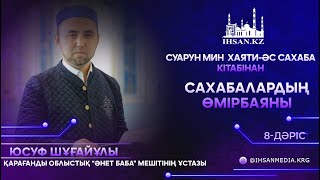 Сахабалардың өмірінен үзінділер | 8-дәріс | Әбу-Аюб Әл-Ансари (р.д)