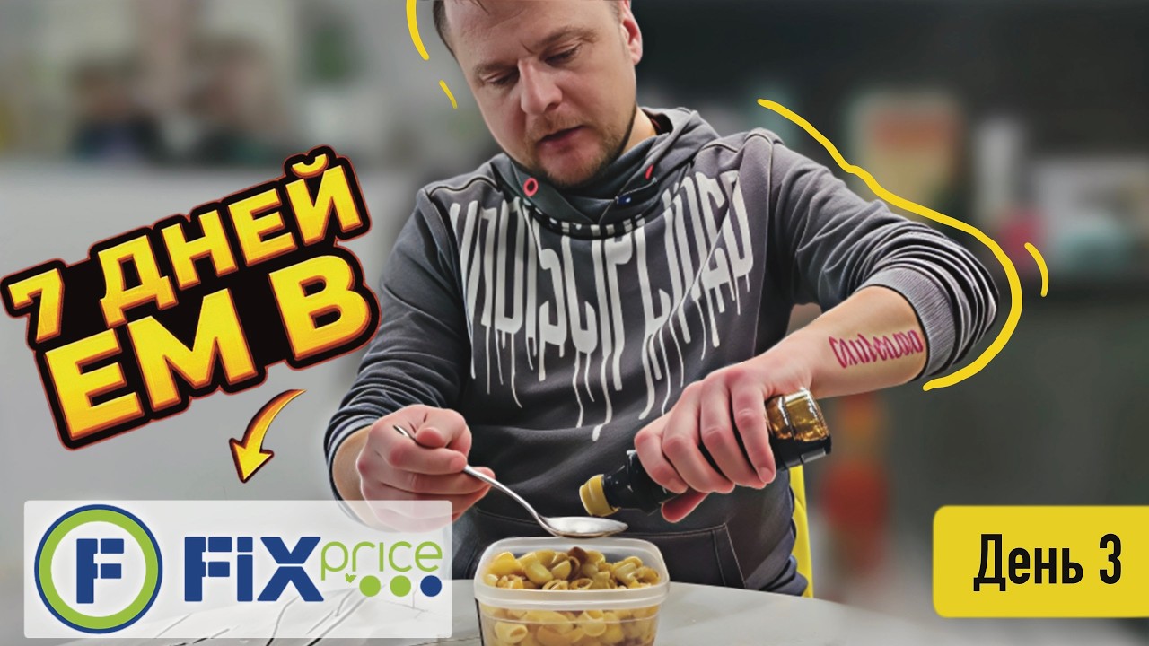 Неделя на Фикс Прайсе. День 3.