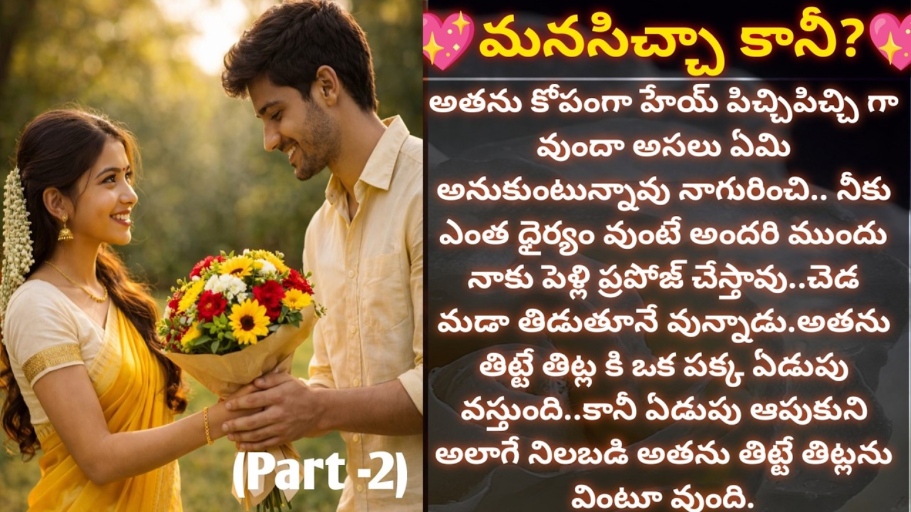 💖మనసిచ్చా కానీ?💖(part -2)- అందరికీ నచ్చే ప్రేమ కథ|#family| Vedhas Kitchen and Vlogs |#emotionalstory