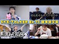 【SKZ-TALKER 日本語字幕】内モモが弱いチャンビンと同族モッパン始めるヒョンジン【Stray Kids】Ep.71