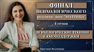 ФИНАЛ Психологического реалити- шоу "Матрица" 4 сезон | Как научиться поддерживать и принимать себя