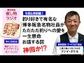 【博多阪急】｢催し物ラジオ｣第43回『特別編第2弾』