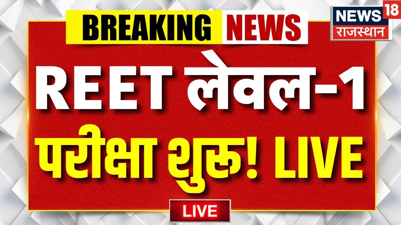 REET Examination Update LIVE : रीट परीक्षा शुरू, सेंटर के बाहरे से लाइव | Rajasthan News | Top News