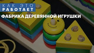 Как это работает: деревянные игрушки | 15.04.2022