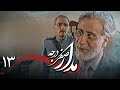 سریال درام و تاریخی مدار صفر درجه قسمت 13 