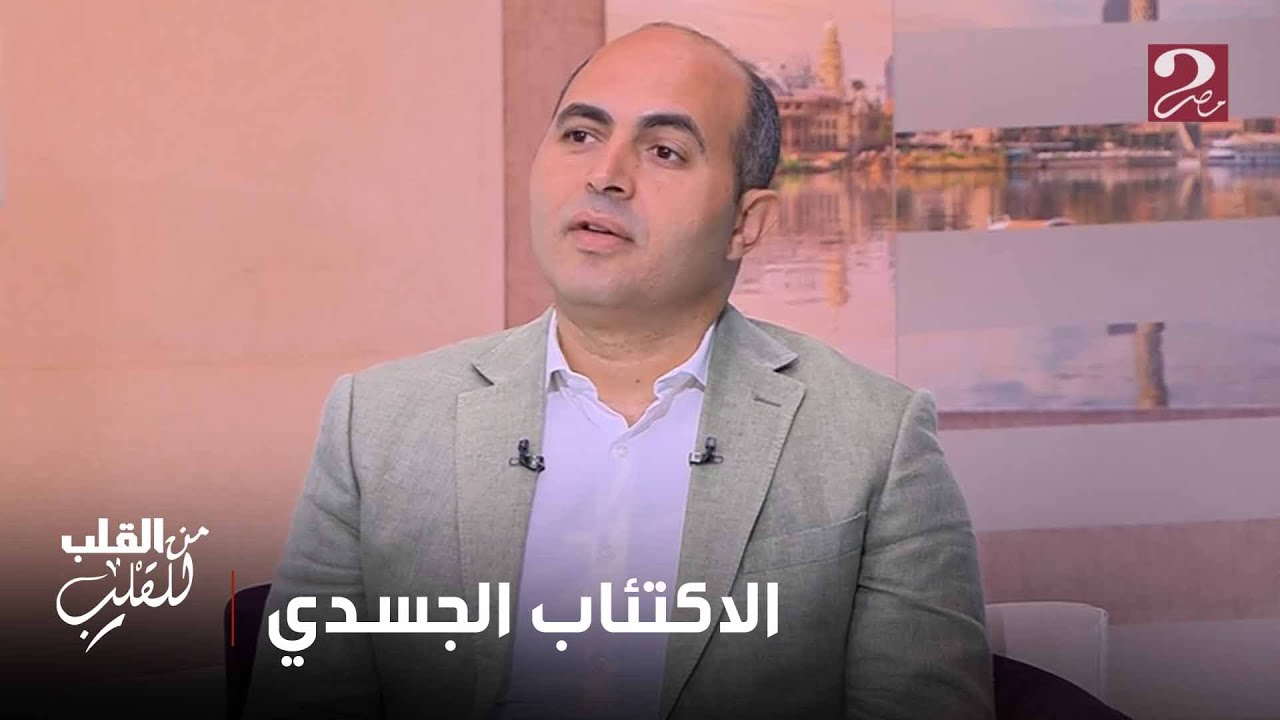 من القلب للقلب | لو بتحس بالأعراض دي إعرف إنك عندك اكتئاب جسدي