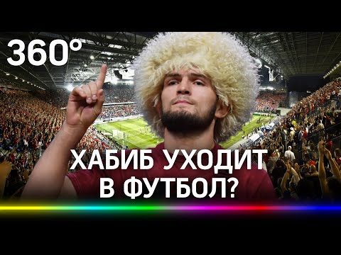 Хабиб Нурмагомедов уходит в футбол?